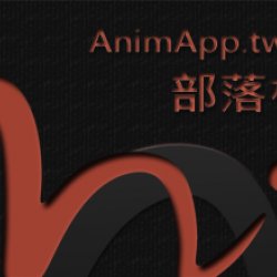 【AnimApp.tw - 部落格上線囉！】