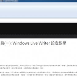 文章寫作規範（一）：Windows Live Writer 設定教學