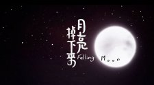 【月亮掉下來 Falling Moon】【Yao】