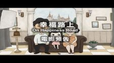 【幸福路上 On Happiness Road】【Yao】
